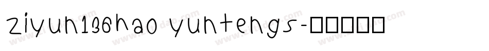 ziyun136hao yuntengs字体转换
